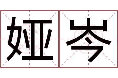 娅岑名字寓意 娅岑名字寓意