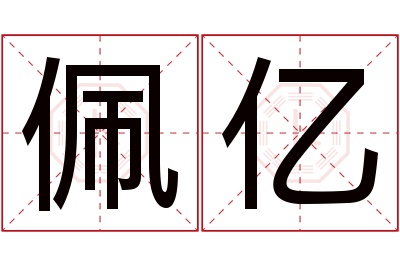 佩亿名字寓意 佩亿名字寓意