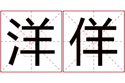 洋佯名字寓意