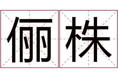 俪株名字寓意 俪株名字寓意