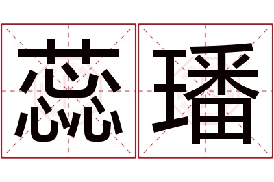 蕊璠名字寓意 蕊璠名字寓意