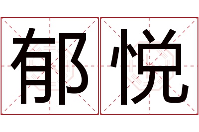 郁悦名字寓意 郁悦名字寓意