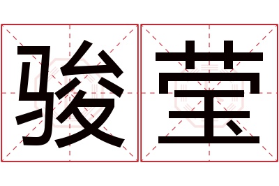 骏莹名字寓意