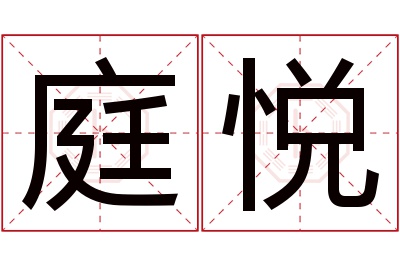 庭悦名字寓意 庭悦名字寓意