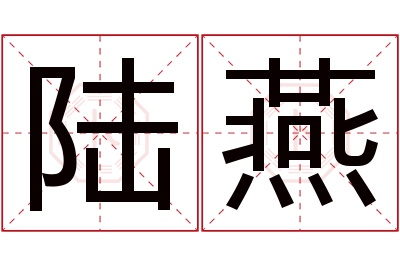 陆燕名字寓意