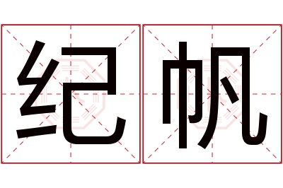 纪帆名字寓意