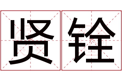 贤铨名字寓意 贤铨名字寓意