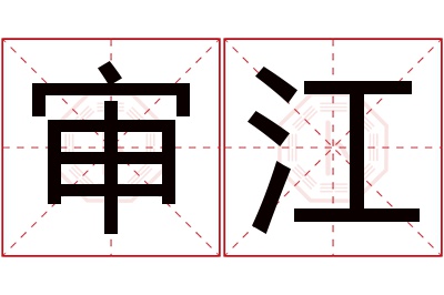 审江名字寓意