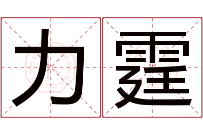 力霆名字寓意