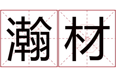 瀚材名字寓意 瀚材名字寓意