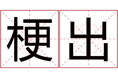 梗出名字寓意