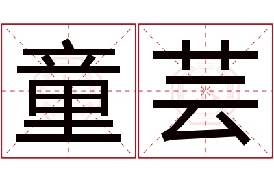 童芸名字寓意 童芸名字寓意