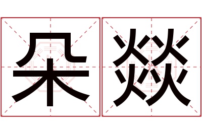 朵燚名字寓意