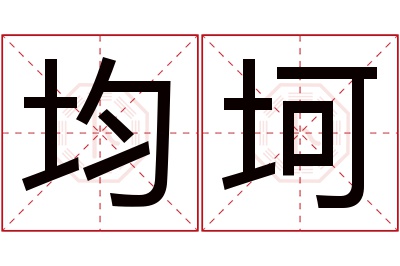 均坷名字寓意