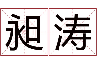 昶涛名字寓意