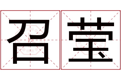 召莹名字寓意