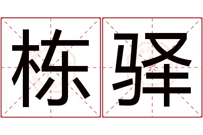 栋驿名字寓意 栋驿名字寓意