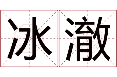 冰澈名字寓意 冰澈名字寓意