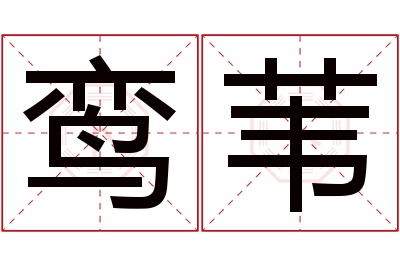 鸾苇名字寓意