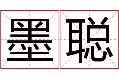 墨聪名字寓意