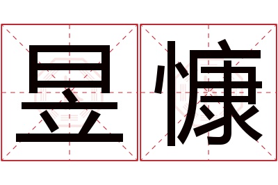 昱慷名字寓意