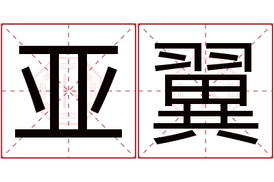 亚翼名字寓意 亚翼名字寓意