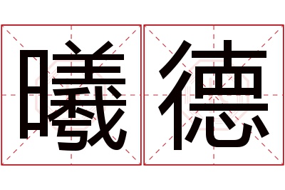 曦德名字寓意 曦德名字寓意