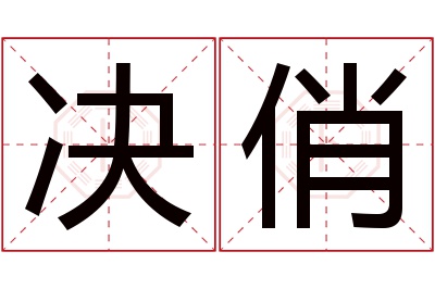 决俏名字寓意