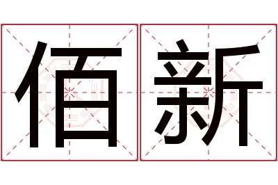 佰新名字寓意 佰新名字寓意