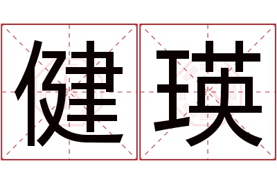 健瑛名字寓意