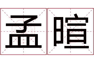 孟暄名字寓意