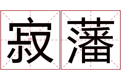 寂藩名字寓意