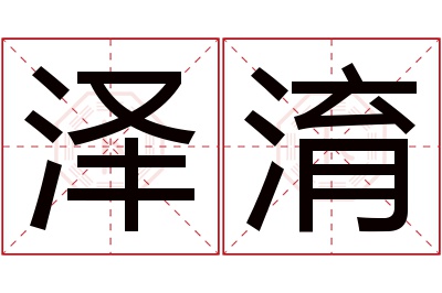 泽淯名字寓意