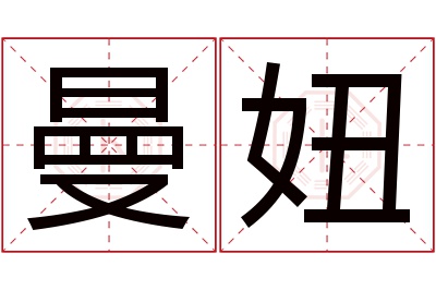 曼妞名字寓意 曼妞名字寓意