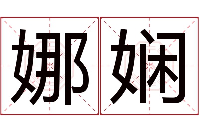 娜娴名字寓意