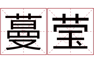 蔓莹名字寓意 蔓莹名字寓意