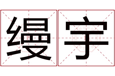 缦宇名字寓意