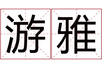 游雅名字寓意 游雅名字寓意