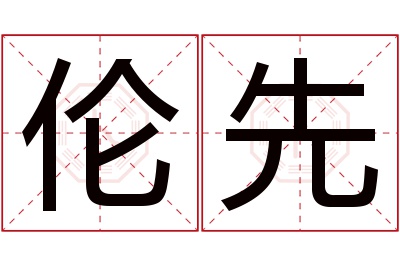 伦先名字寓意 伦先名字寓意