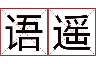 语遥名字寓意