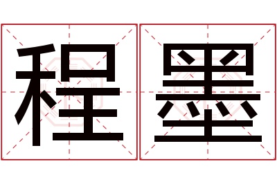 程墨名字寓意