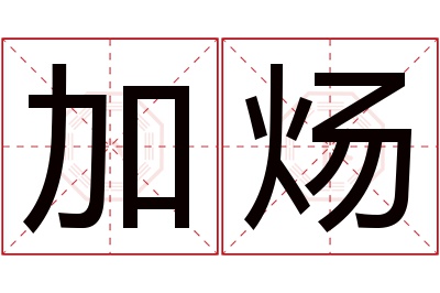 加炀名字寓意 加炀名字寓意