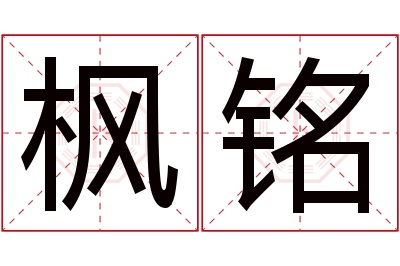 枫铭名字寓意