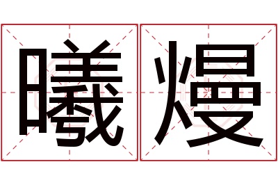 曦熳名字寓意 曦熳名字寓意
