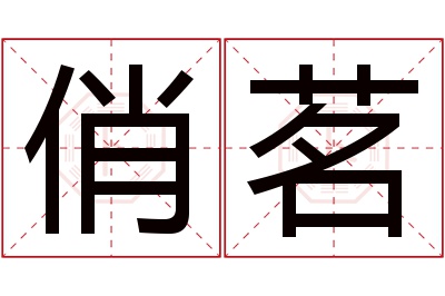 俏茗名字寓意 俏茗名字寓意