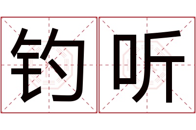 钓听名字寓意