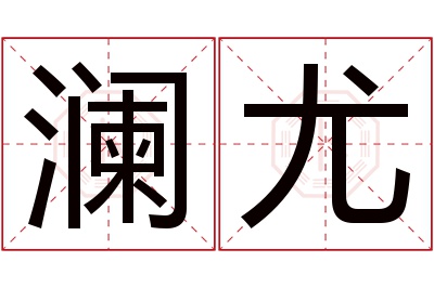 澜尤名字寓意