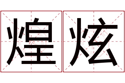 煌炫名字寓意
