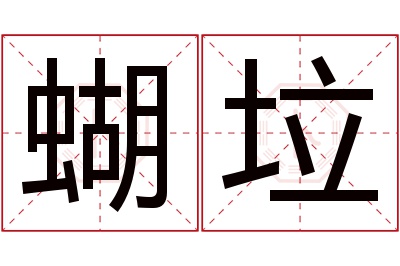 蝴垃名字寓意