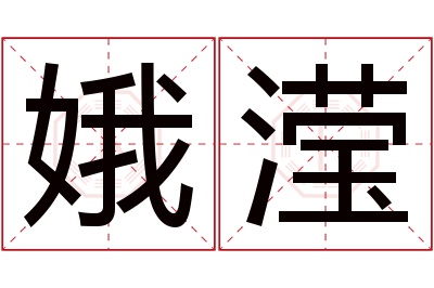 娥滢名字寓意